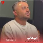 دانلود آهنگ سرو ناز من رمز و راز من از ابی عالی